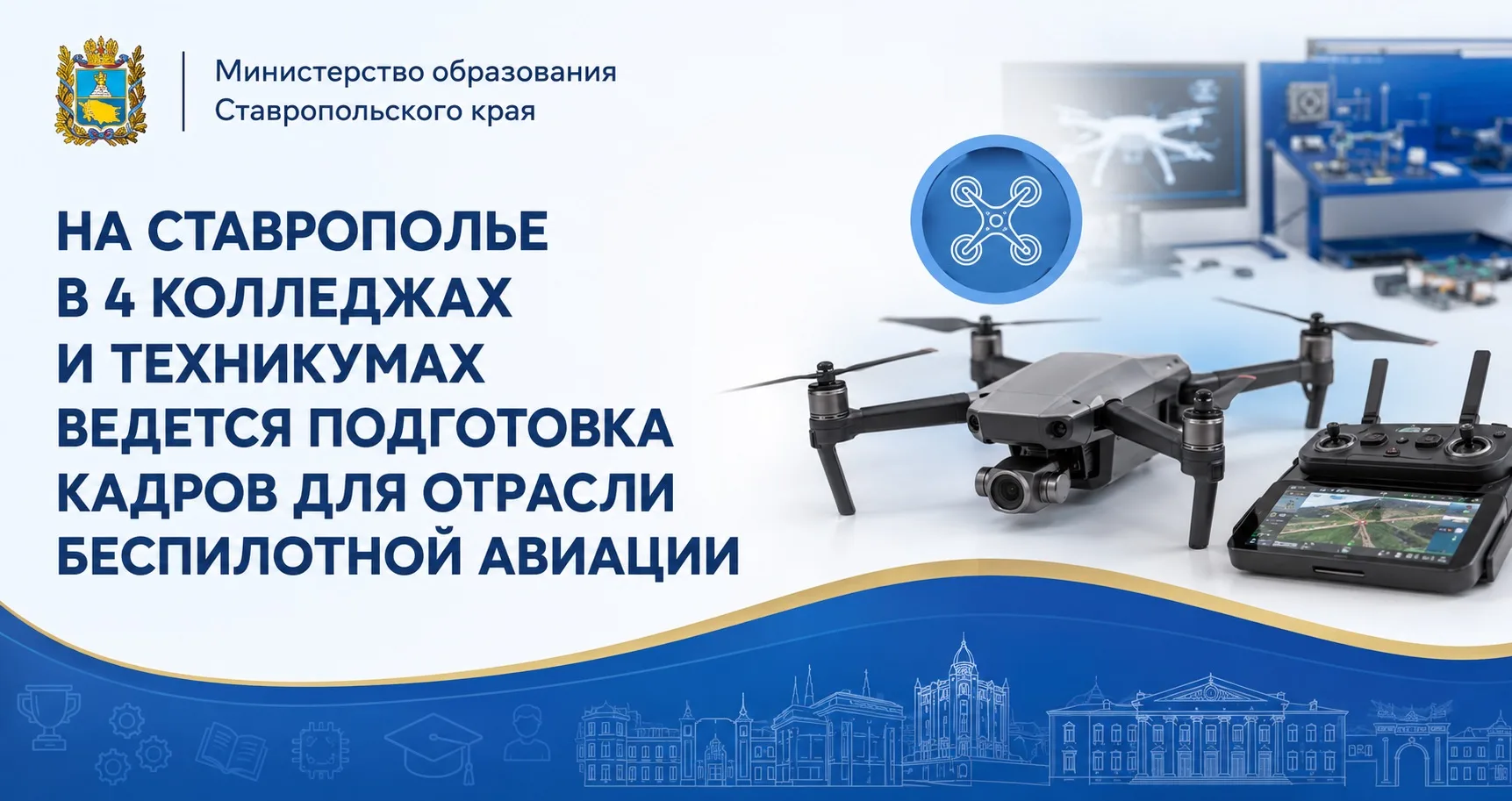 📢На Ставрополье в 4 колледжах и техникумах ведется подготовка кадров для отрасли беспи...