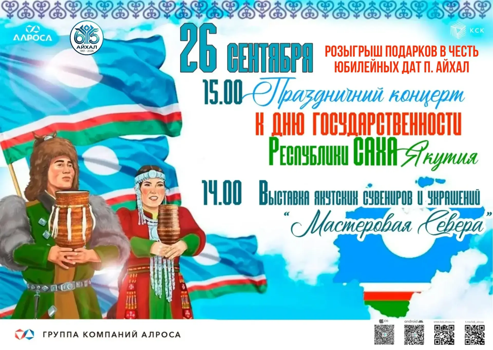 Приглашаем на празднование Дня государственности Якутии