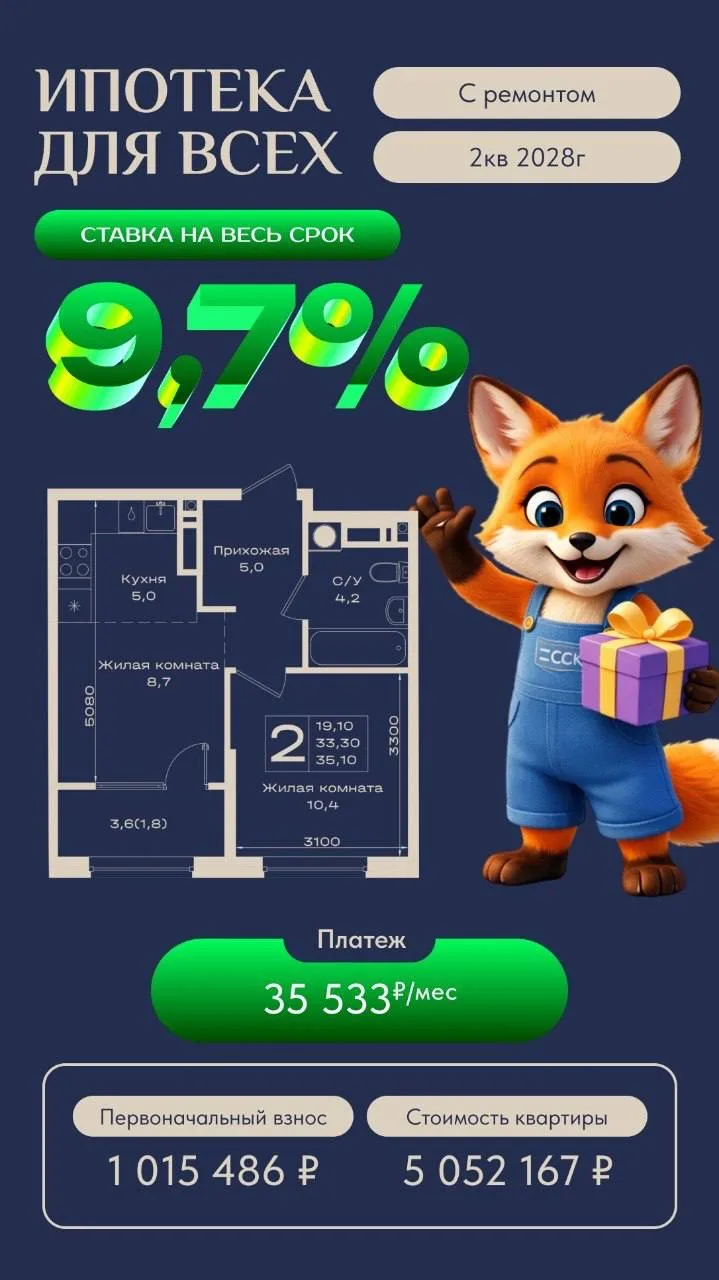 🔥 Ипотека 9,7% на весь срок!