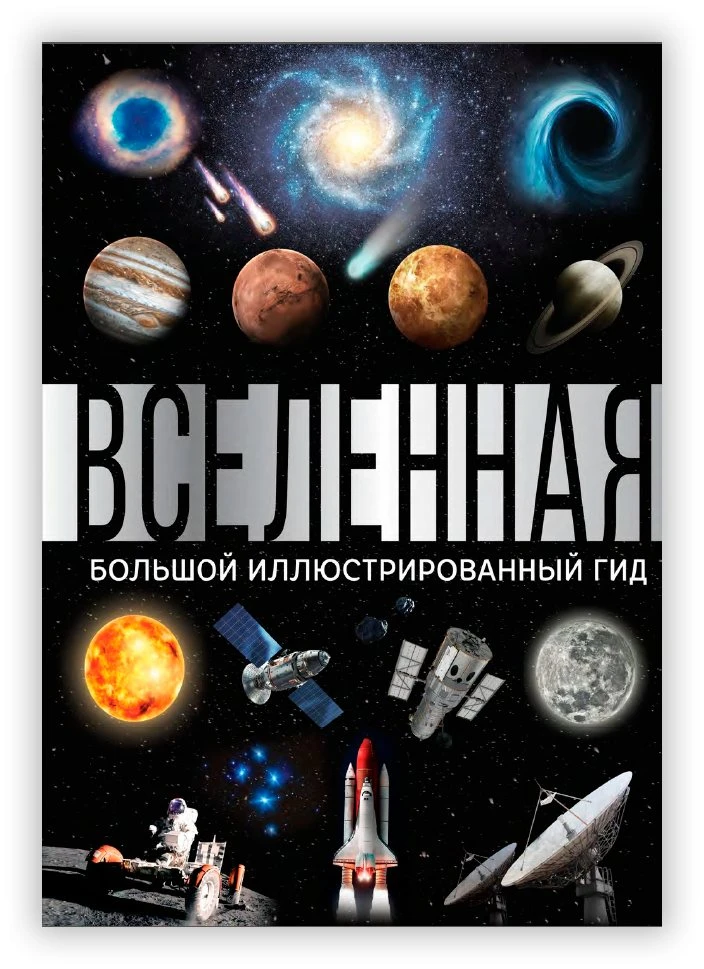 АБРАМОВА А. ВСЕЛЕННАЯ. БОЛЬШОЙ ИЛЛЮСТРИРОВАННЫЙ ГИД

 
Как ориентироваться на ночном небе? Как звезд
