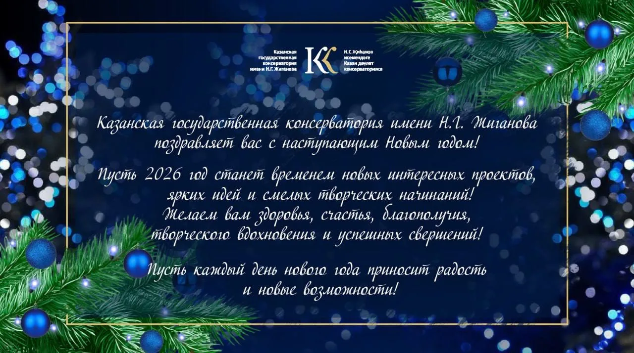 Дорогие преподаватели и сотрудники, студенты и выпускники Казанской консерватории! С наступающим Нов