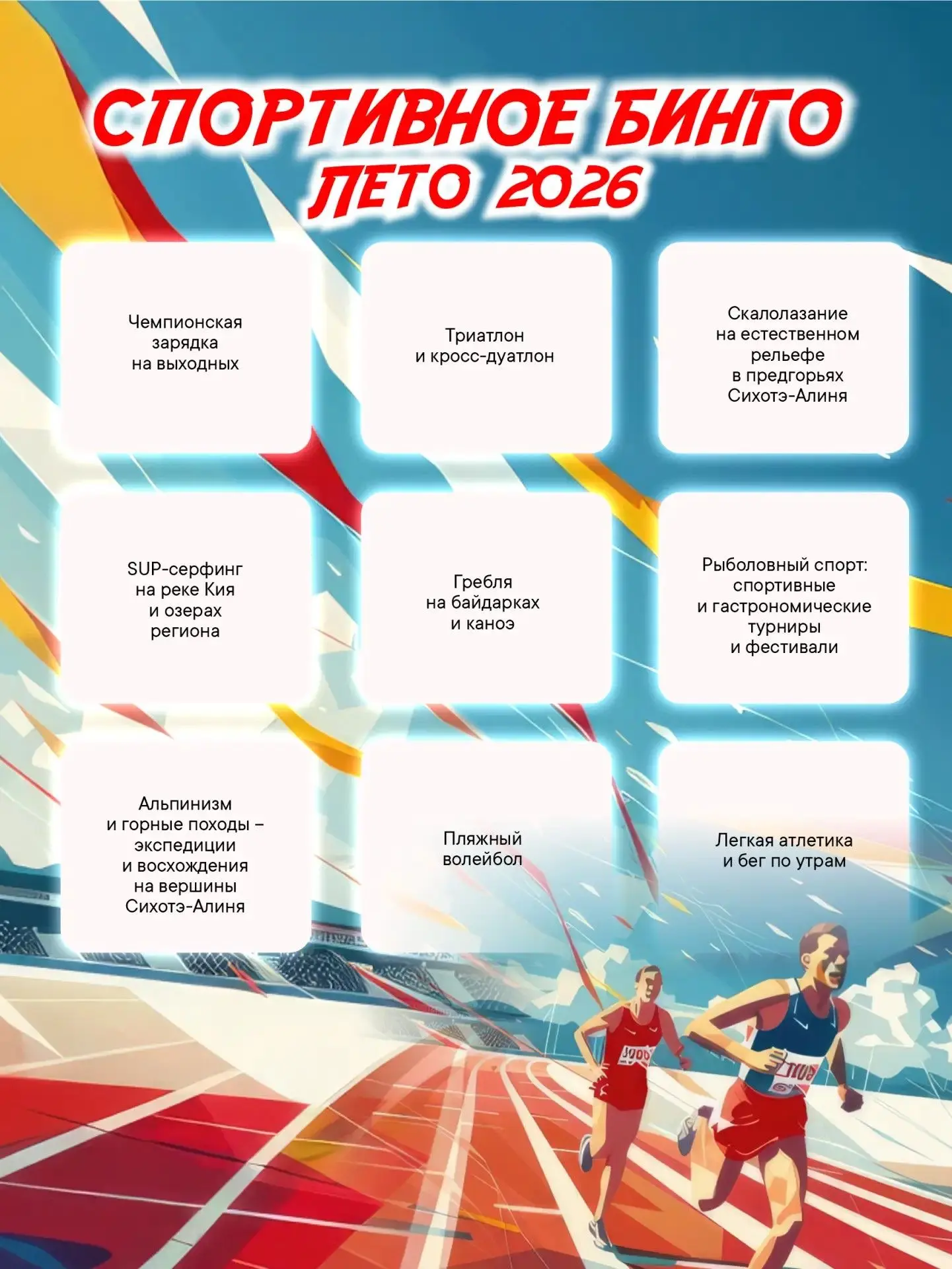 💪 2026 год в Хабаровском крае объявлен Годом спорта, поэтому календарь летних мероприятий особенно 