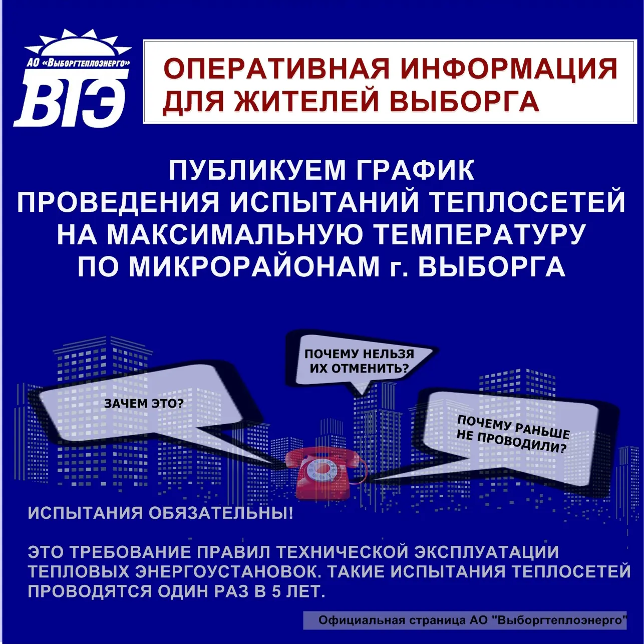 Уведомляем о датах проведения испытаний тепловых сетей на максимальную температуру. Раб...