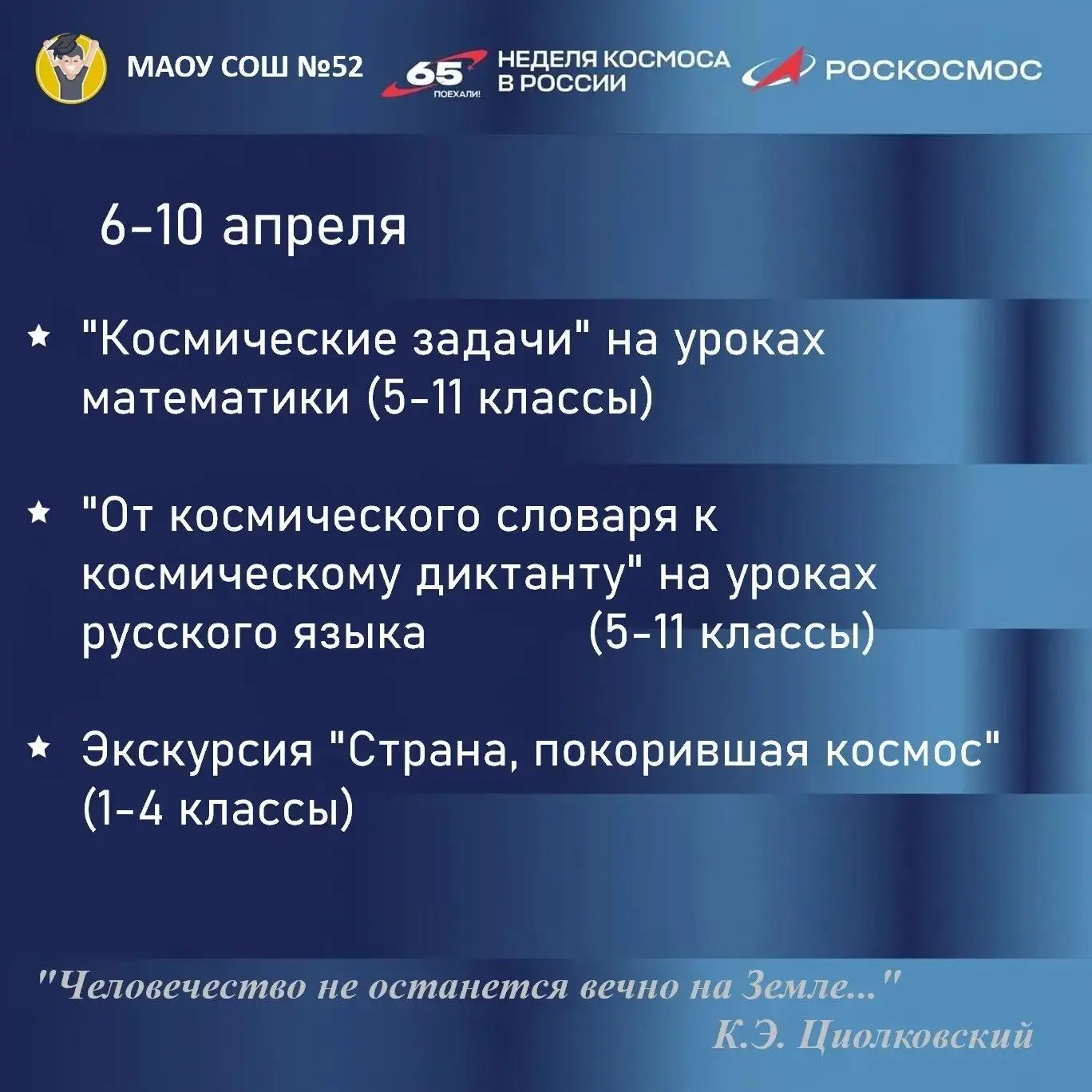 🚀 С 6 по 12 апреля в нашей школе проводится первая Неделя космоса, объявленная Владимиром Владимиров
