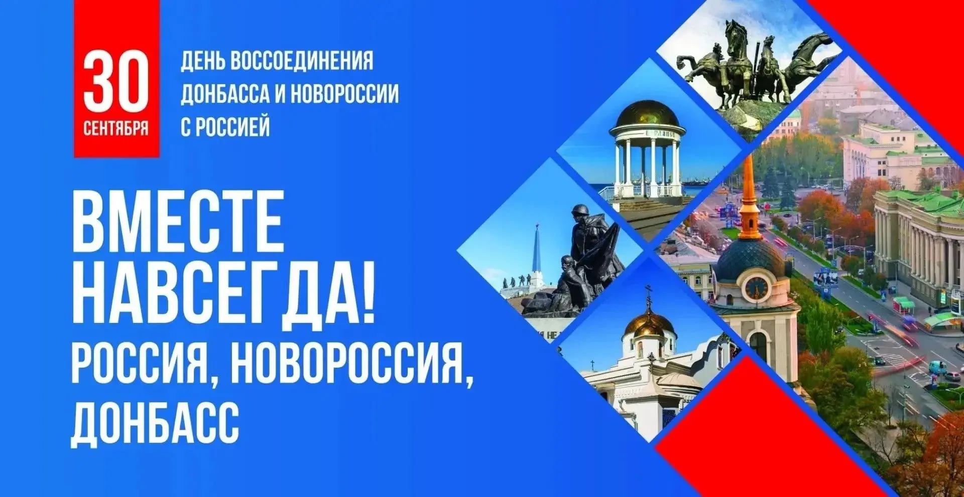 30 сентября — день, когда миллионы людей вернулись домой.