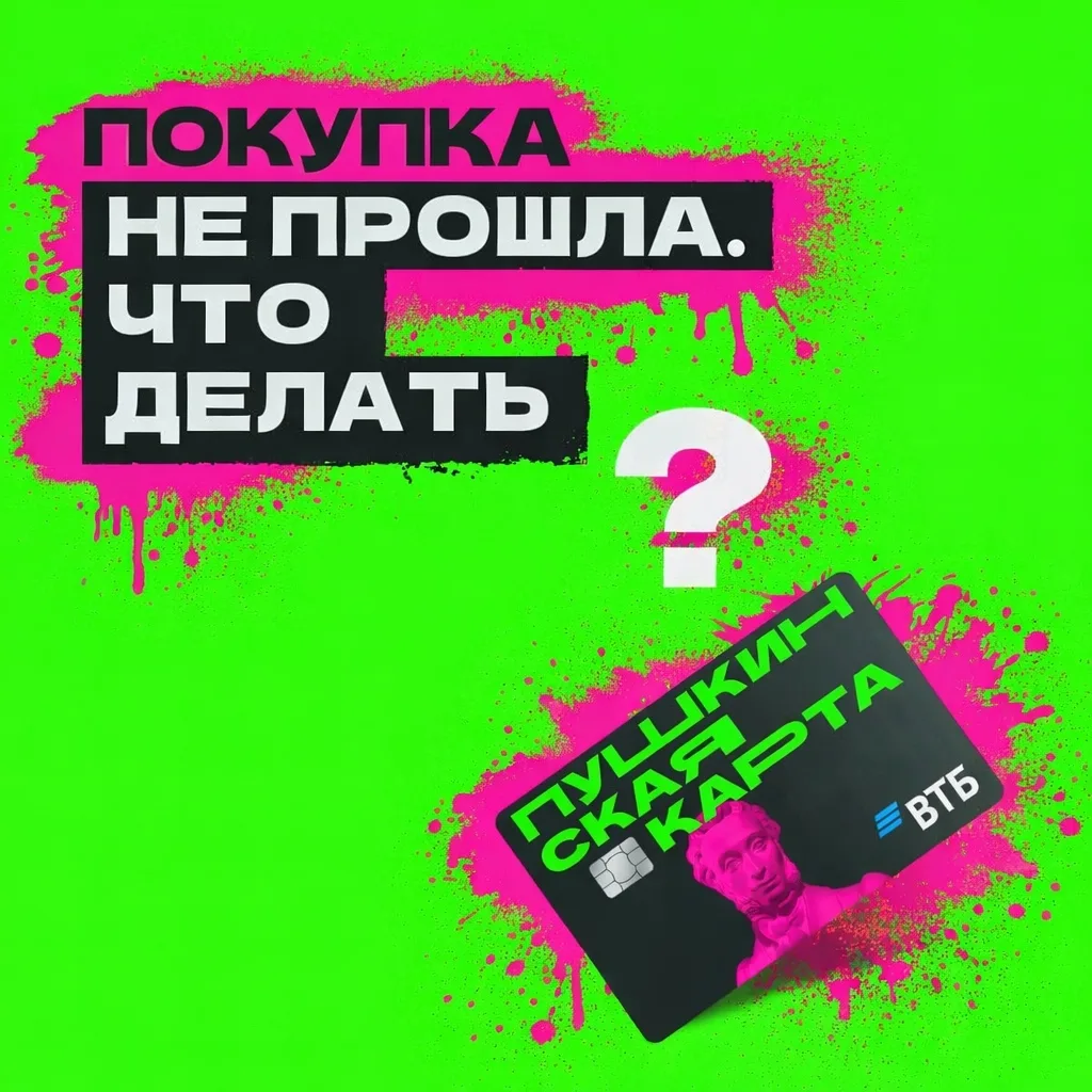 Что делать, если покупка по Пушкинской карте не прошла?