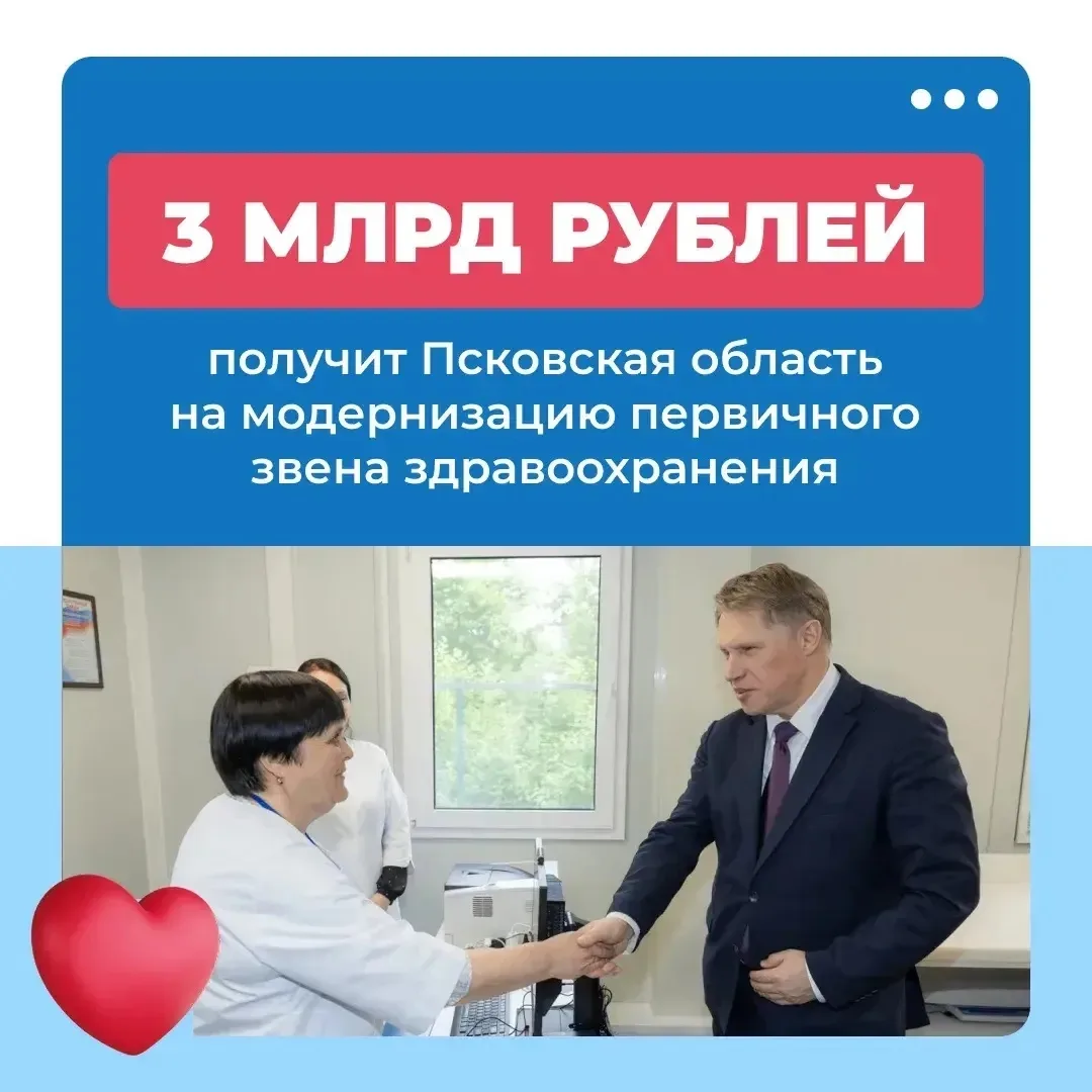 🏥 На развитие медицины Псковской области направят 3 миллиарда рублей