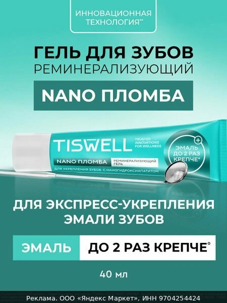 🧂TISWELL Реминерализующий гель для зубов с ксилитом, укрепляющий эмаль для всей семьи,...
