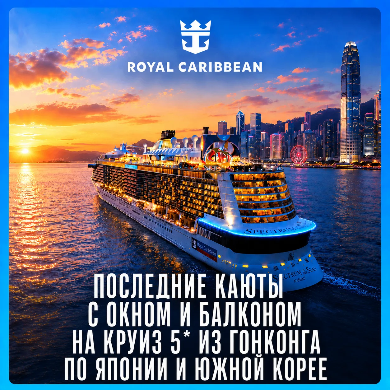 Совершите увлекательное путешествие из Гонконга Spectrum of the Seas 5* с отправлением ...