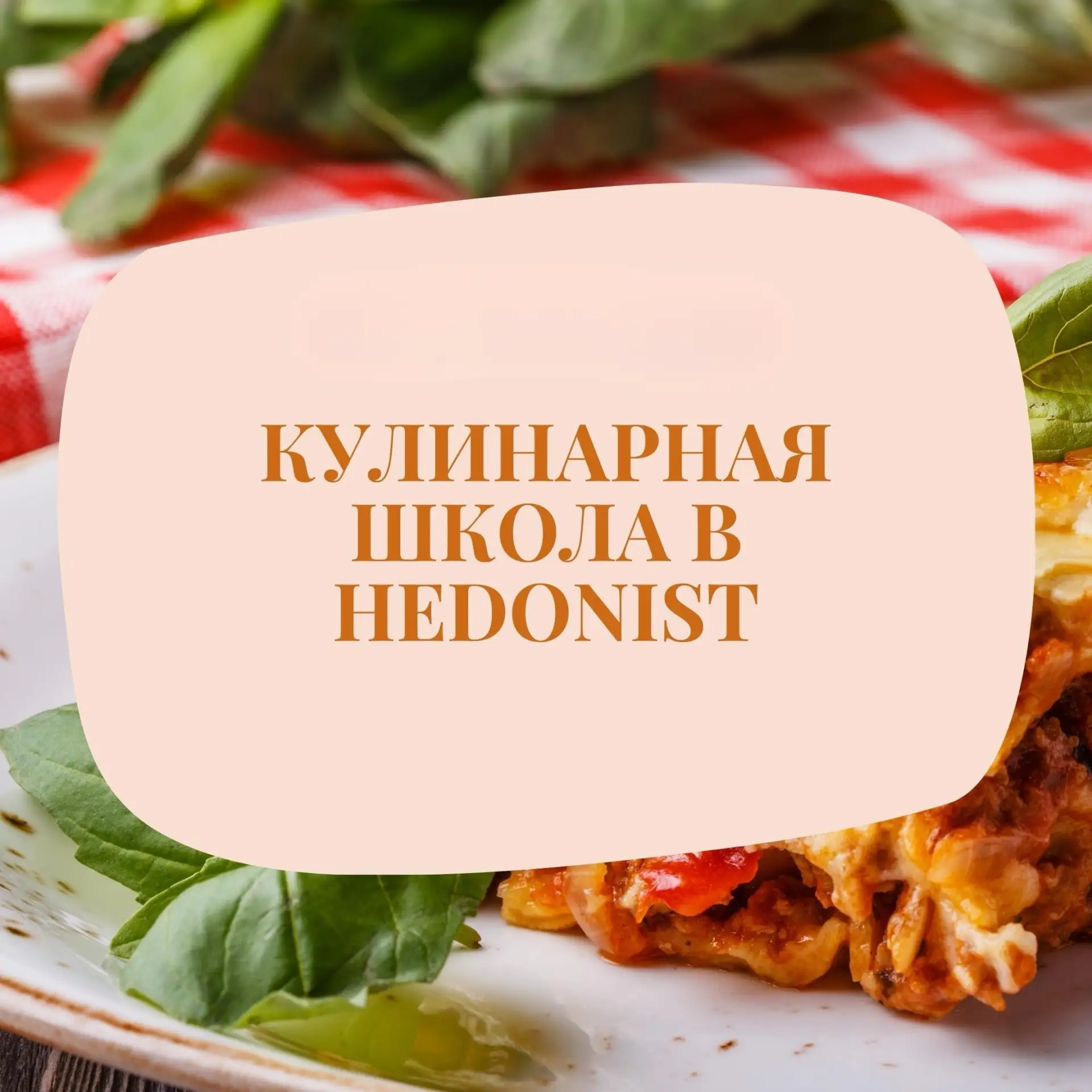 Стартует набор в новый поток кулинарной школы. Начало обучения 18 мая 2026 года.