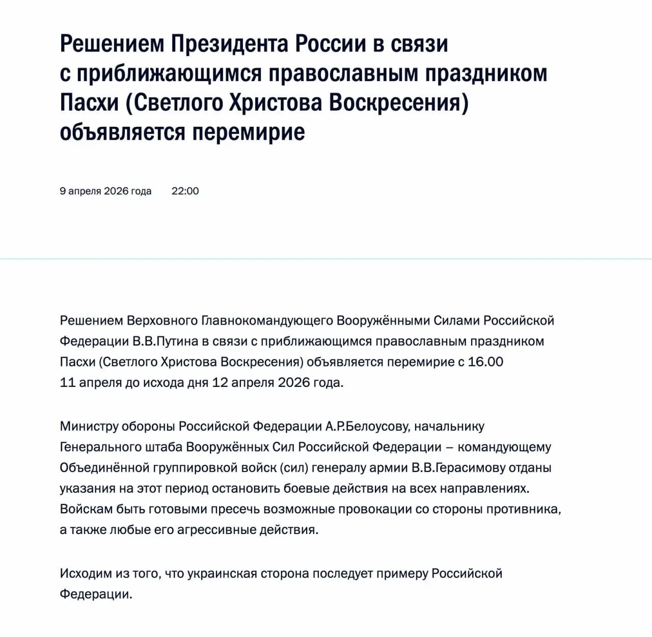 Владимир Путин объявил пасхальное перемирие
