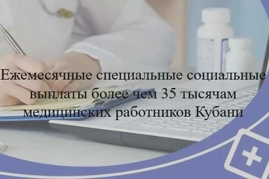 Более 35 тыс. медработников Кубани Отделение СФР по Краснодарскому краю ежемесячно обес...