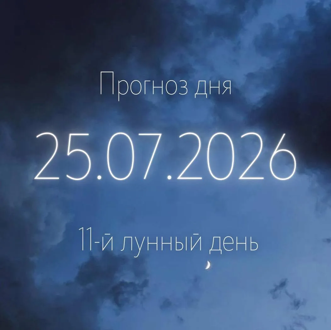 🌙 Лунный прогноз на 25 июля

Завтра нас ждет 11-й лунный день. Растущая Луна переходит в знак Стрел