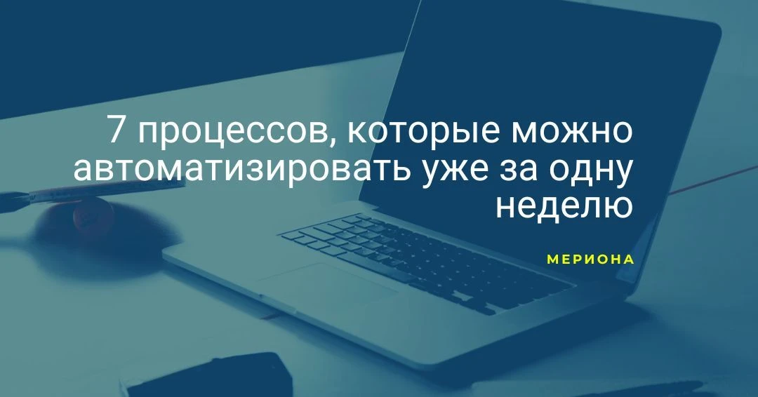 Чек-лист: 7 процессов, которые можно автоматизировать уже за одну неделю