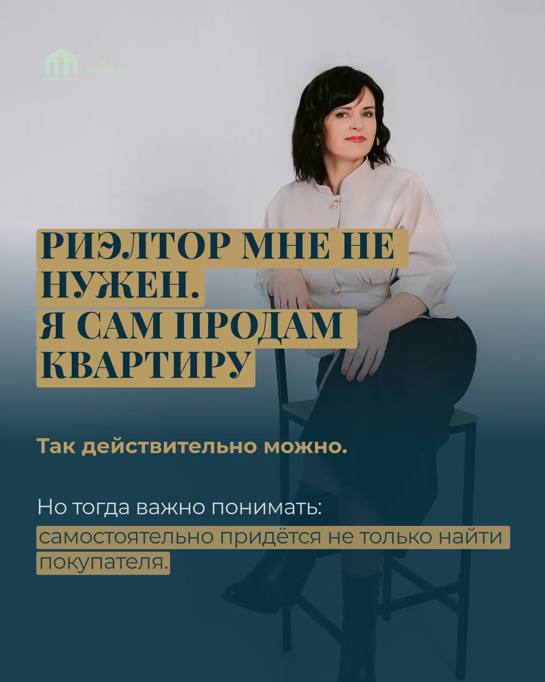 🏠 «Риелтор мне не нужен. Я сам продам квартиру»