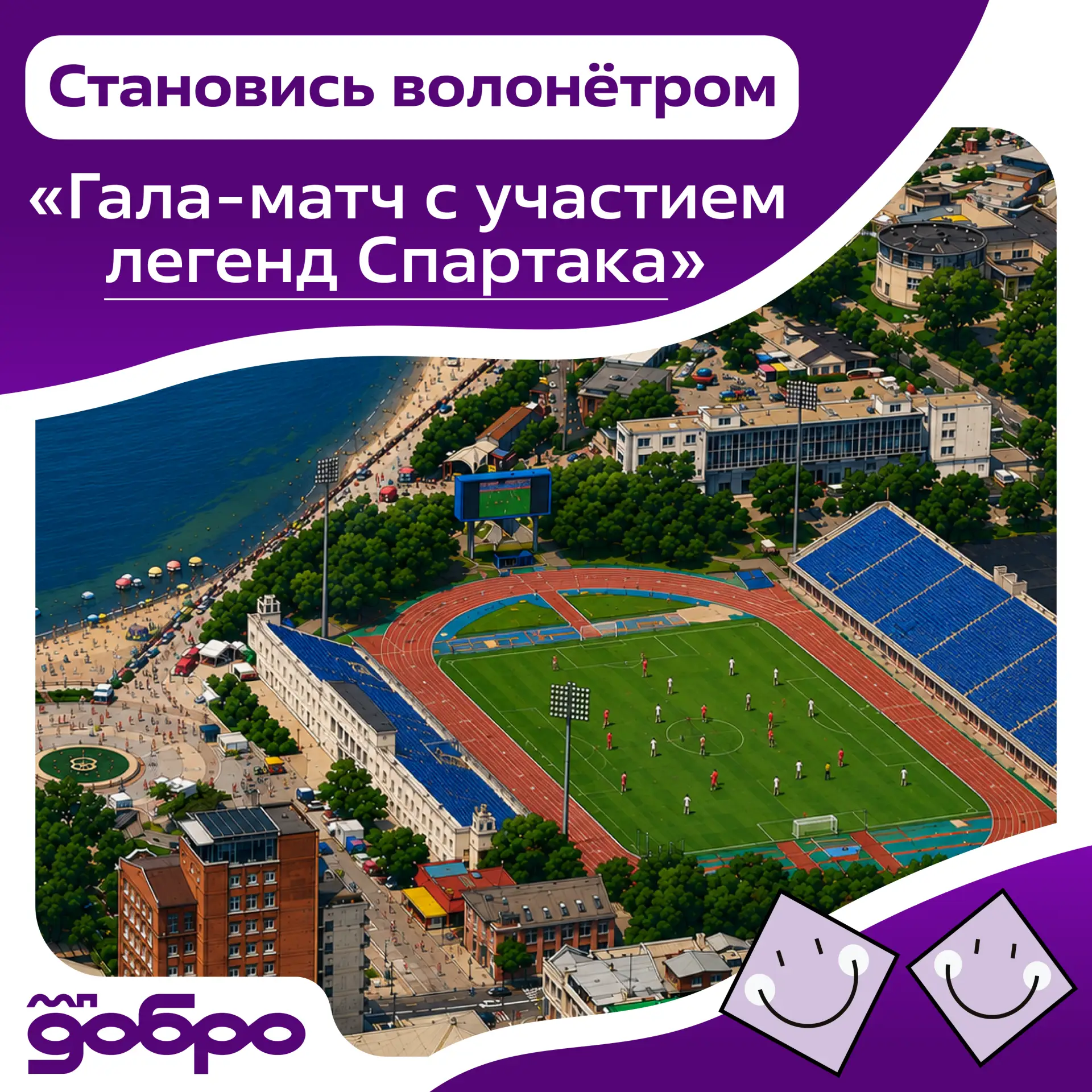 Легенды «Спартака» едут во Владивосток — стань частью гала-матча! ⚽️
