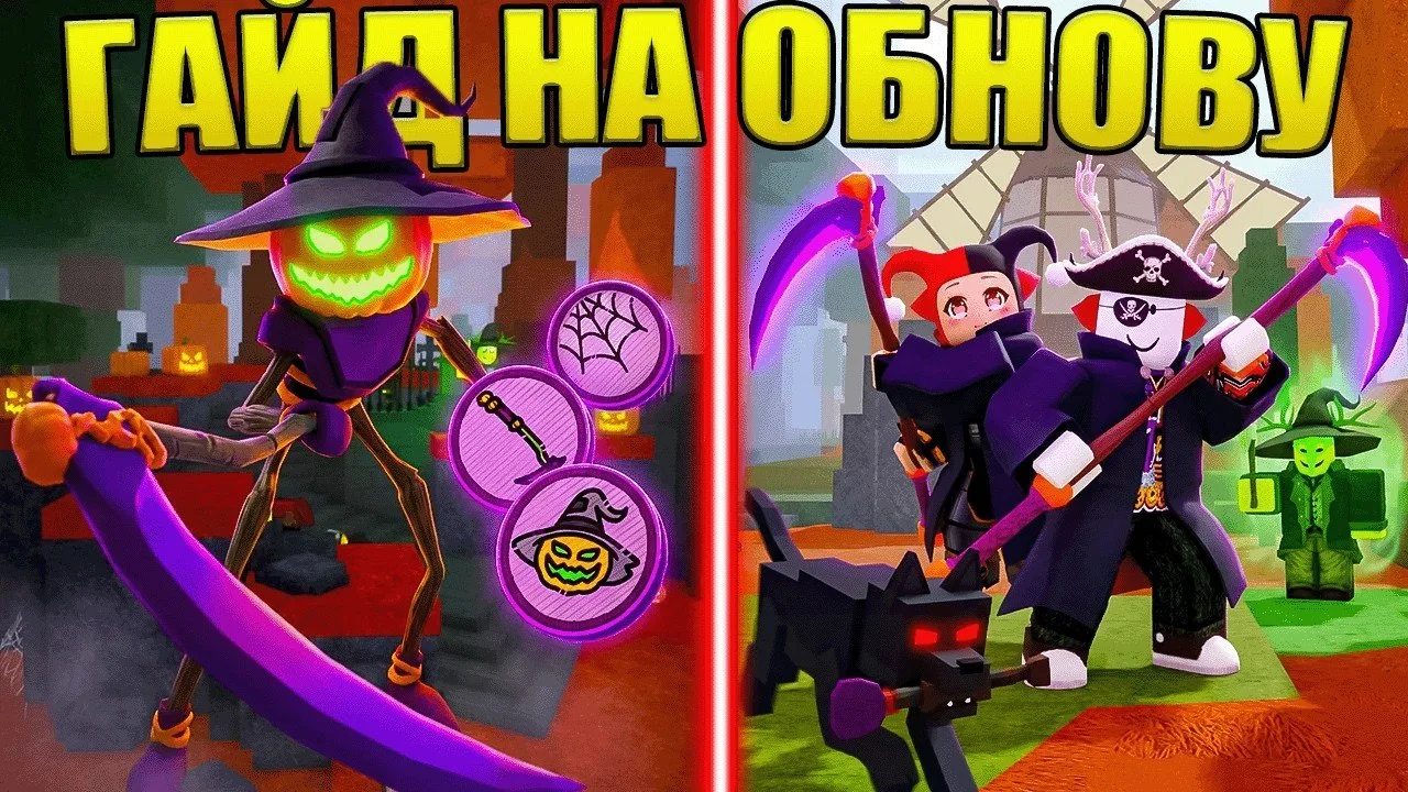 Хэллоуин, новые локации, коса, задания и многое другое!