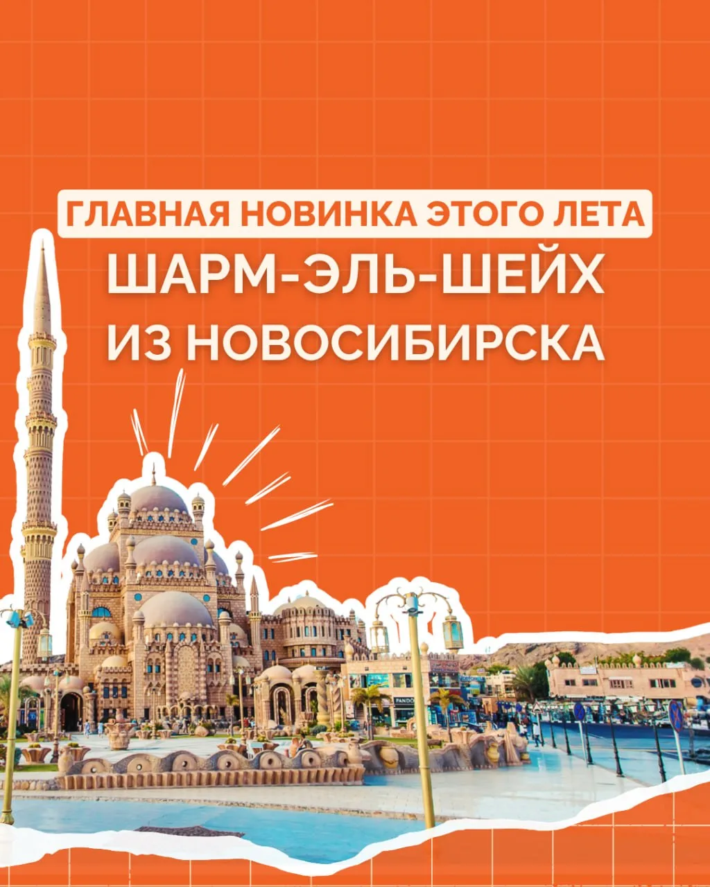🔥 ГЛАВНАЯ НОВИНКА ЭТОГО ЛЕТА! ШАРМ-ЭЛЬ-ШЕЙХ ИЗ НОВОСИБИРСКА! 🔥