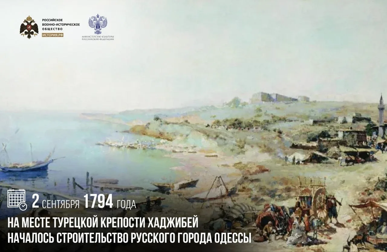 2 сентября 1794 года на месте турецкой крепости Хаджибей началось строительство русског...