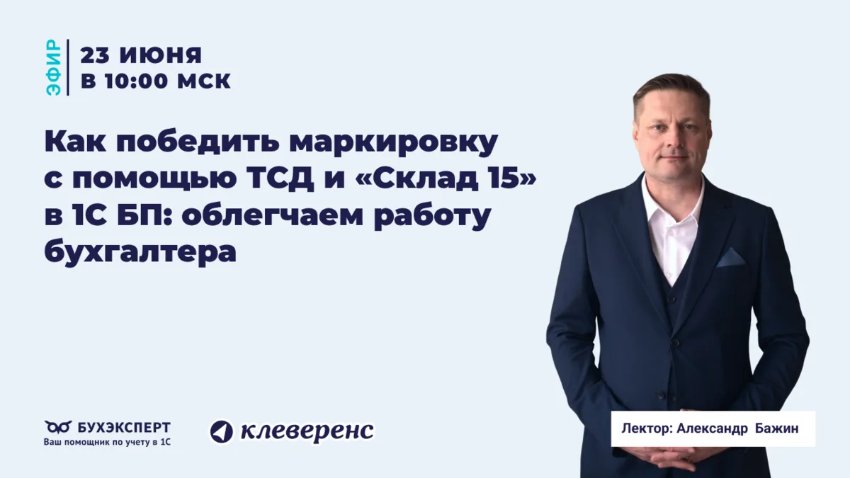 📦 Как победить маркировку с помощью ТСД и «Склад 15» в 1С:Бухгалтерия

Эту тему разберет ведущий 