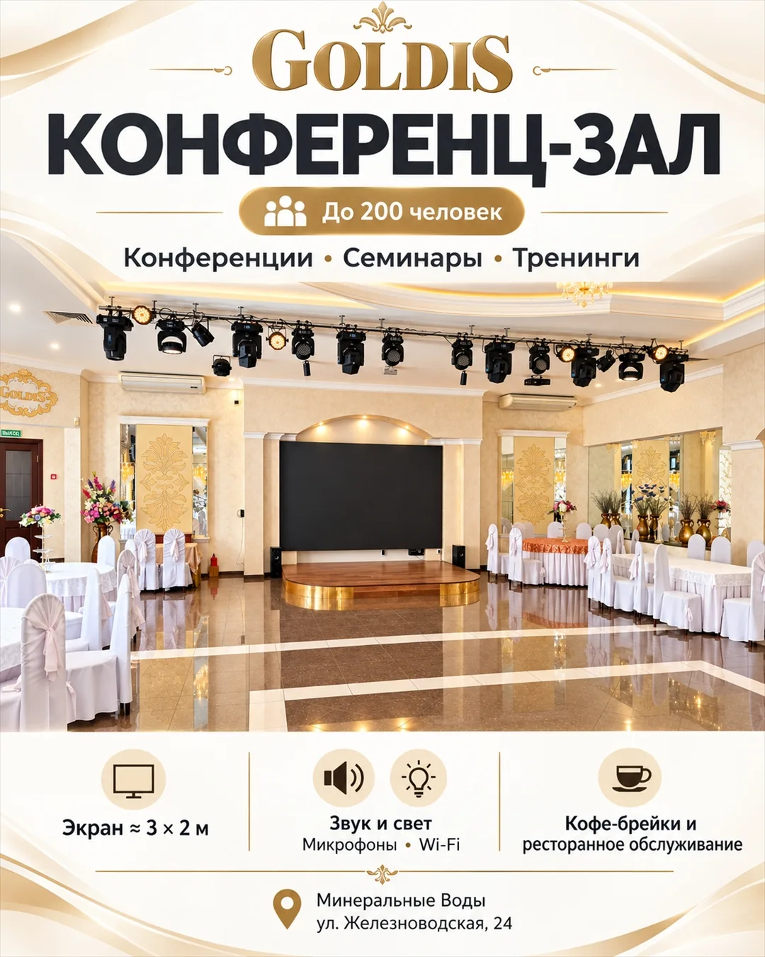 Конференц-зал Goldis — до 200 участников.