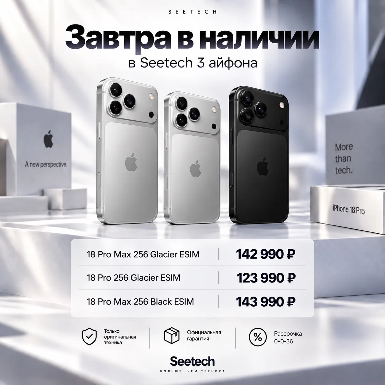 🔥 Уже завтра в наличии в Seetech сразу 3 горячие позиции iPhone 18!