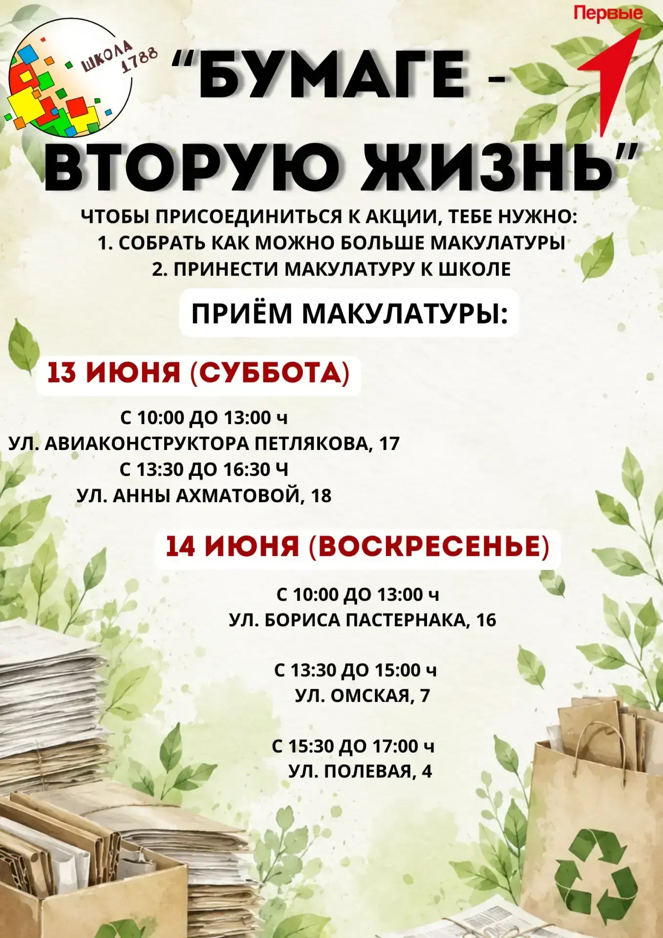 📚 СБОР МАКУЛАТУРЫ! 📚

Уважаемые родители, ученики и педагоги!

Напоминаем, что в эти выходные на н