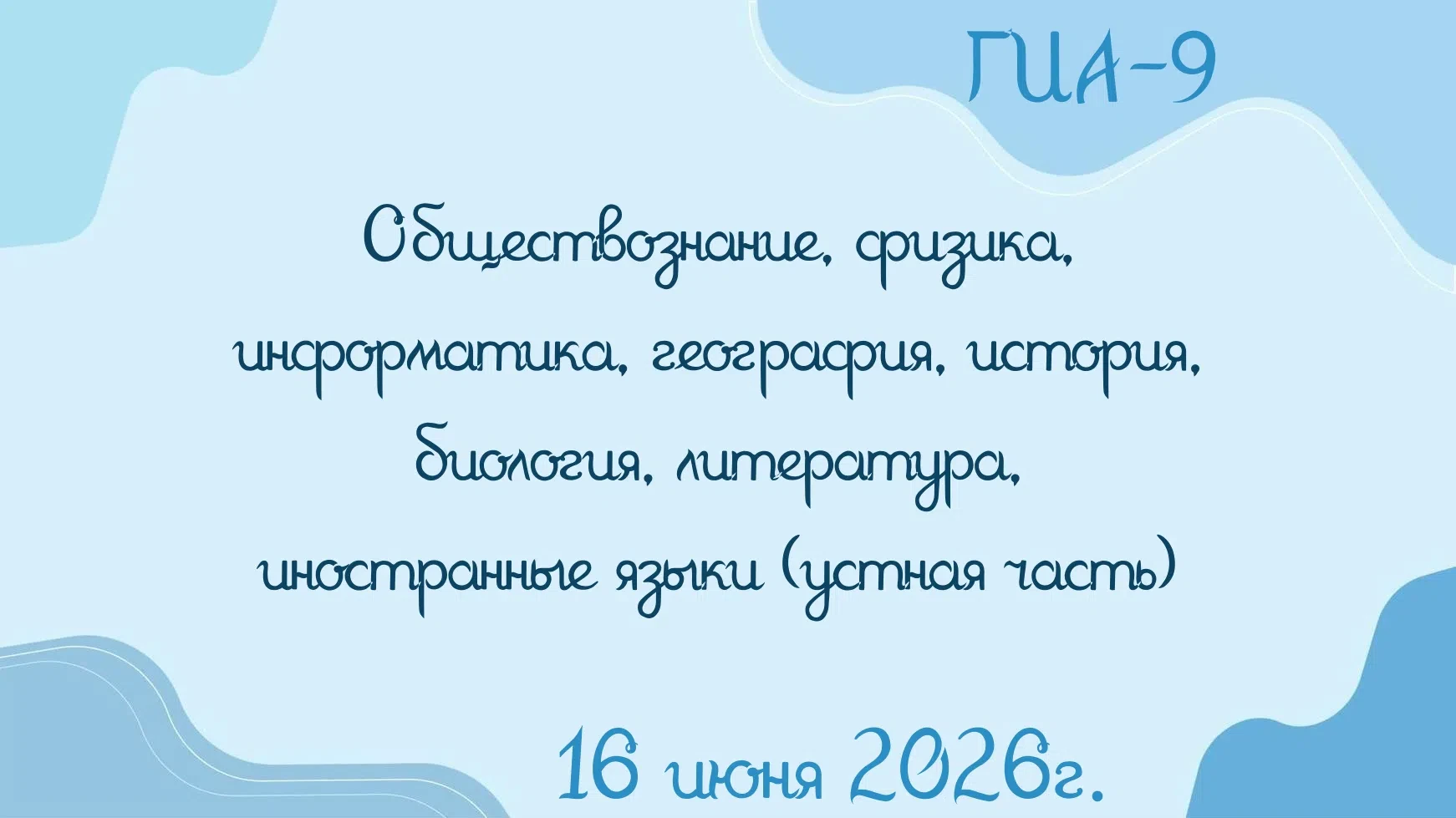 ✍ 16 июня выпускники 9-х классов сдавали ГИА по предметам по выбору. 
 
На ОГЭ по обществознанию яви
