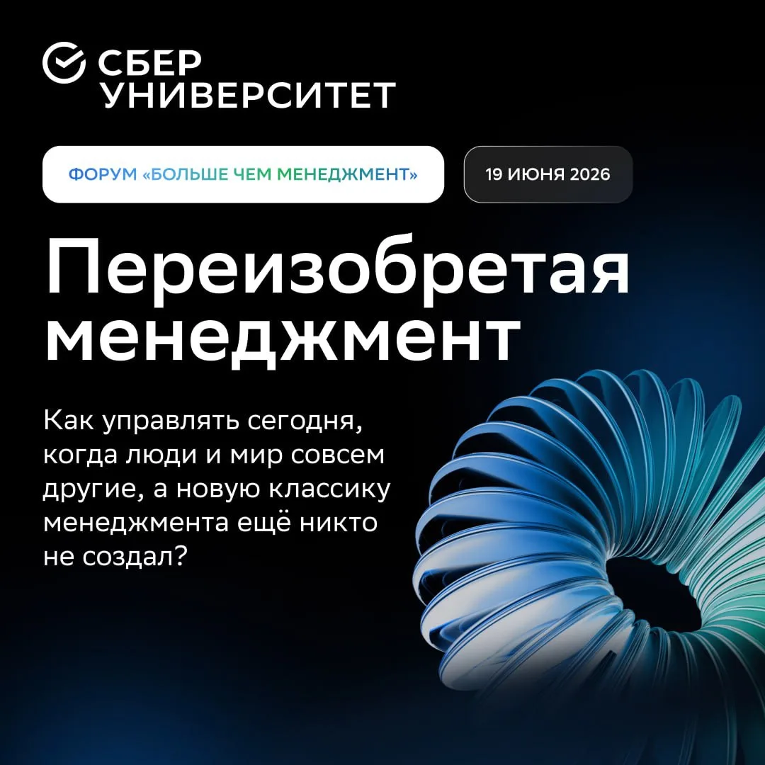 Менеджмент — всё? 🤔

Разбираем на форуме СберУниверситета «Больше чем менеджмент» 19 июня. Поговори