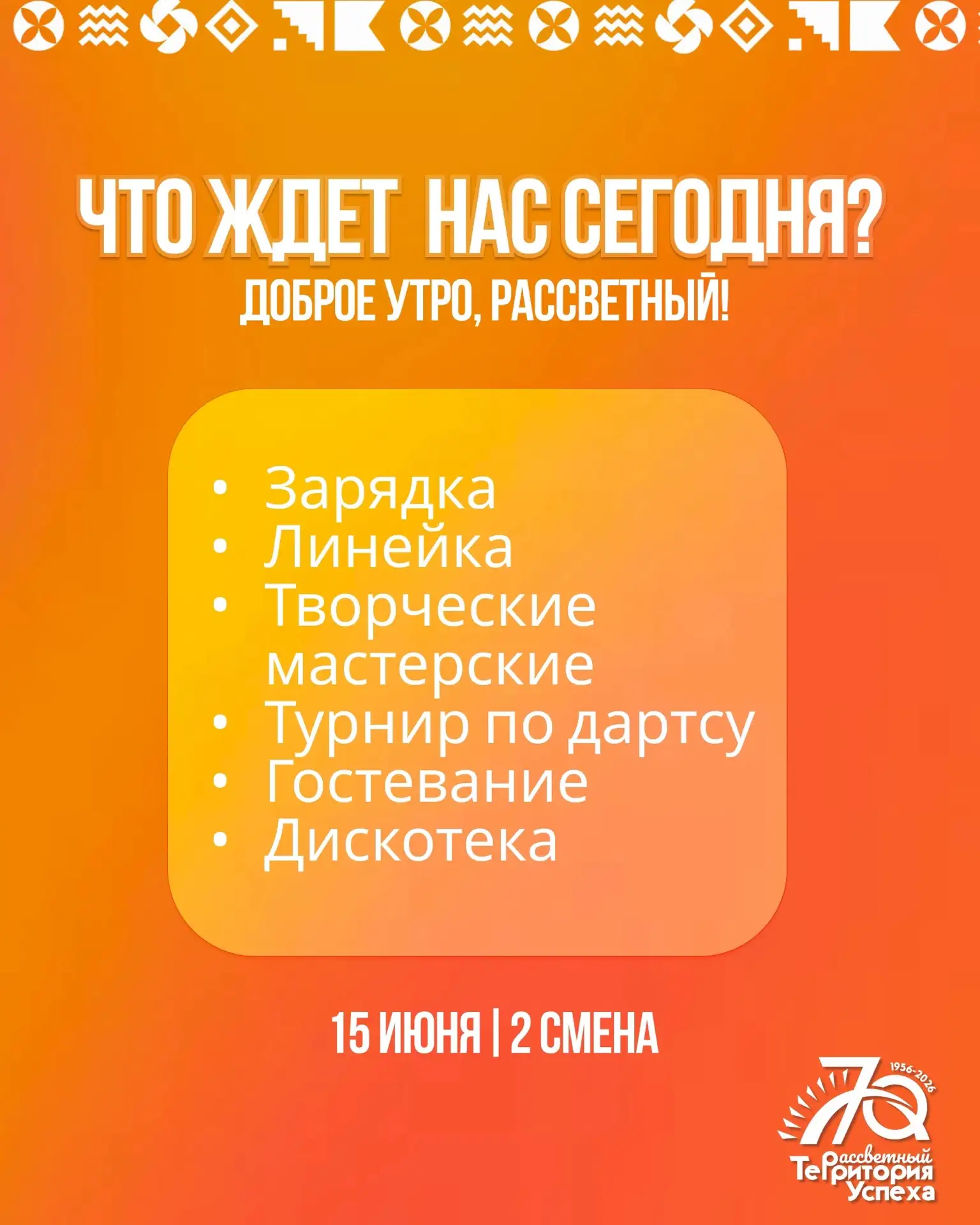 ДОБРОЕ УТРО, РАССВЕТНЫЙ☀ 
 
Рассказываем о наших планах на сегодня:
🔸 Зарядка
🔸 Линейка
🔸 Творчес