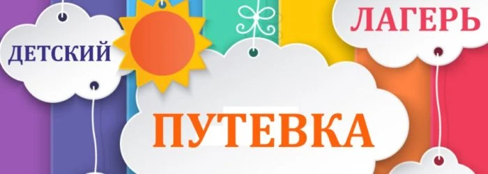 🎉 Внимание, родители и обучающиеся! 🎉

Есть свободные путёвки в загородные детские оздоровительные