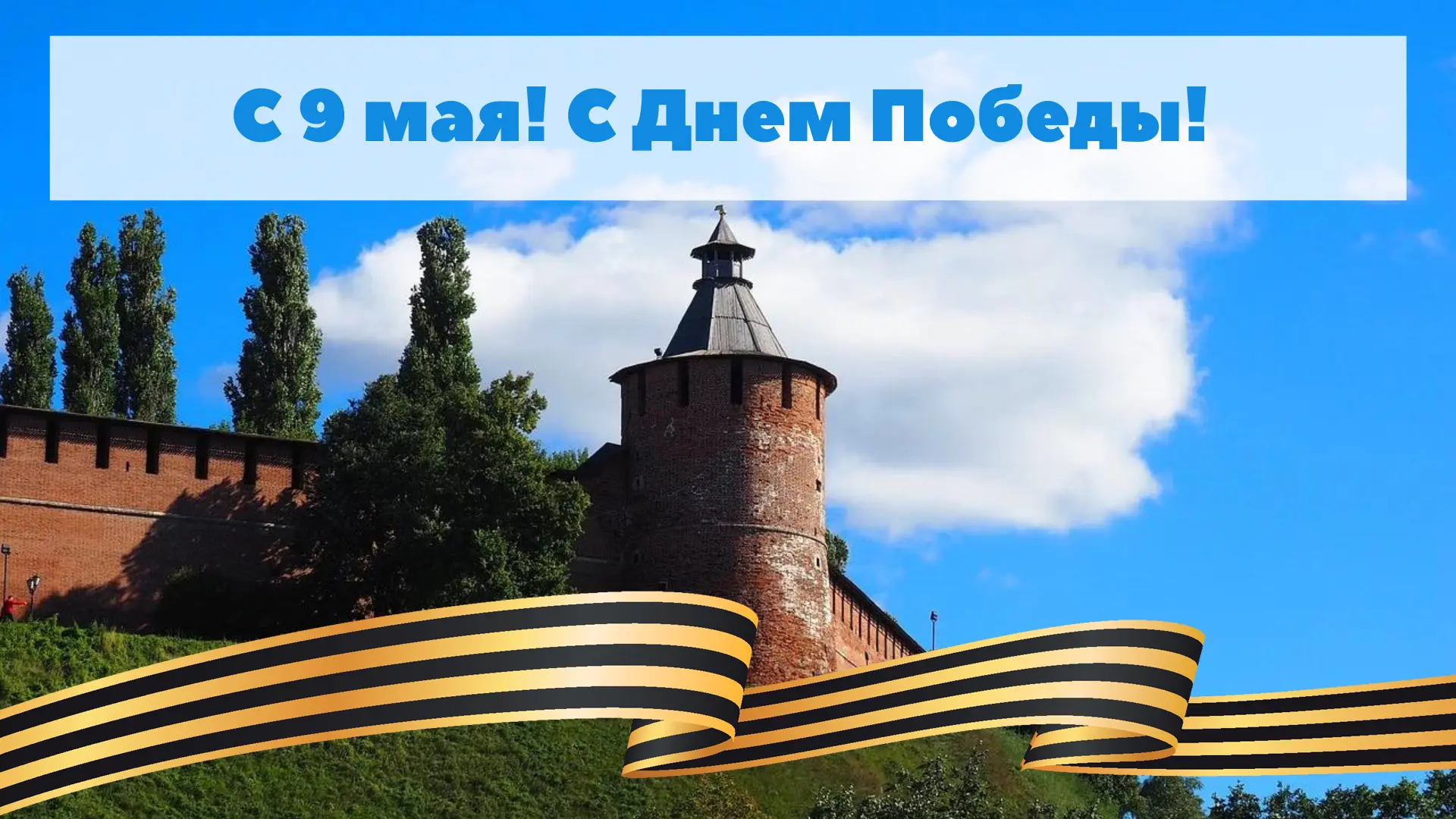 Уважаемые нижегородцы!