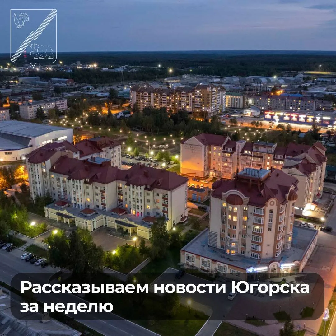 Расскажем новости Югорска за прошедшую неделю

🔹 В рамках акции «Российский триколор» волонтёры Мол