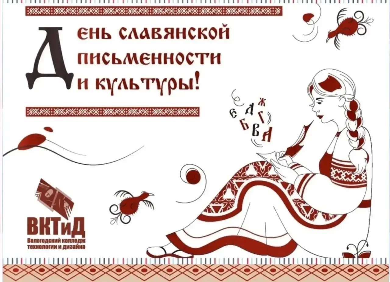 Уважаемые коллеги, дорогие друзья! 

📚 Сегодня в России отмечают День славянской письменности и кул