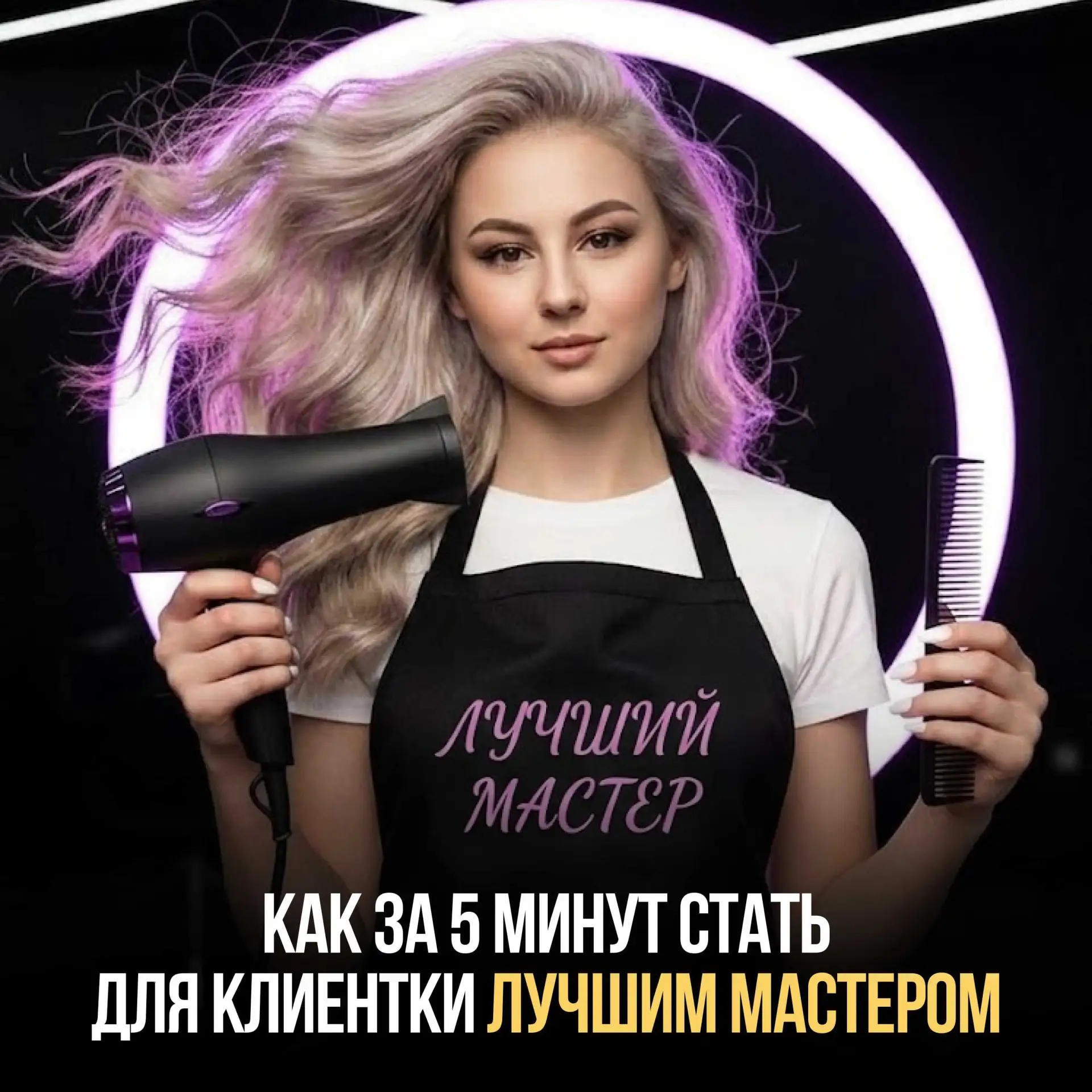 Как за 5 минут стать для клиентки самым лучшим парикмахером.

Если вы хотите, чтобы клиентки видели 