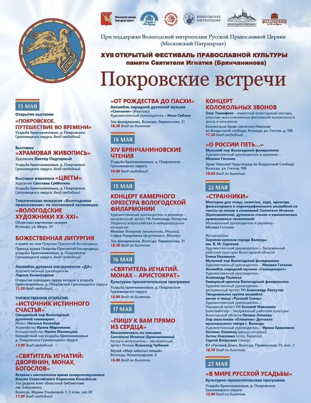 В Вологде стартует XVII фестиваль «Покровские встречи» — событие с большой историей и особой атмосфе