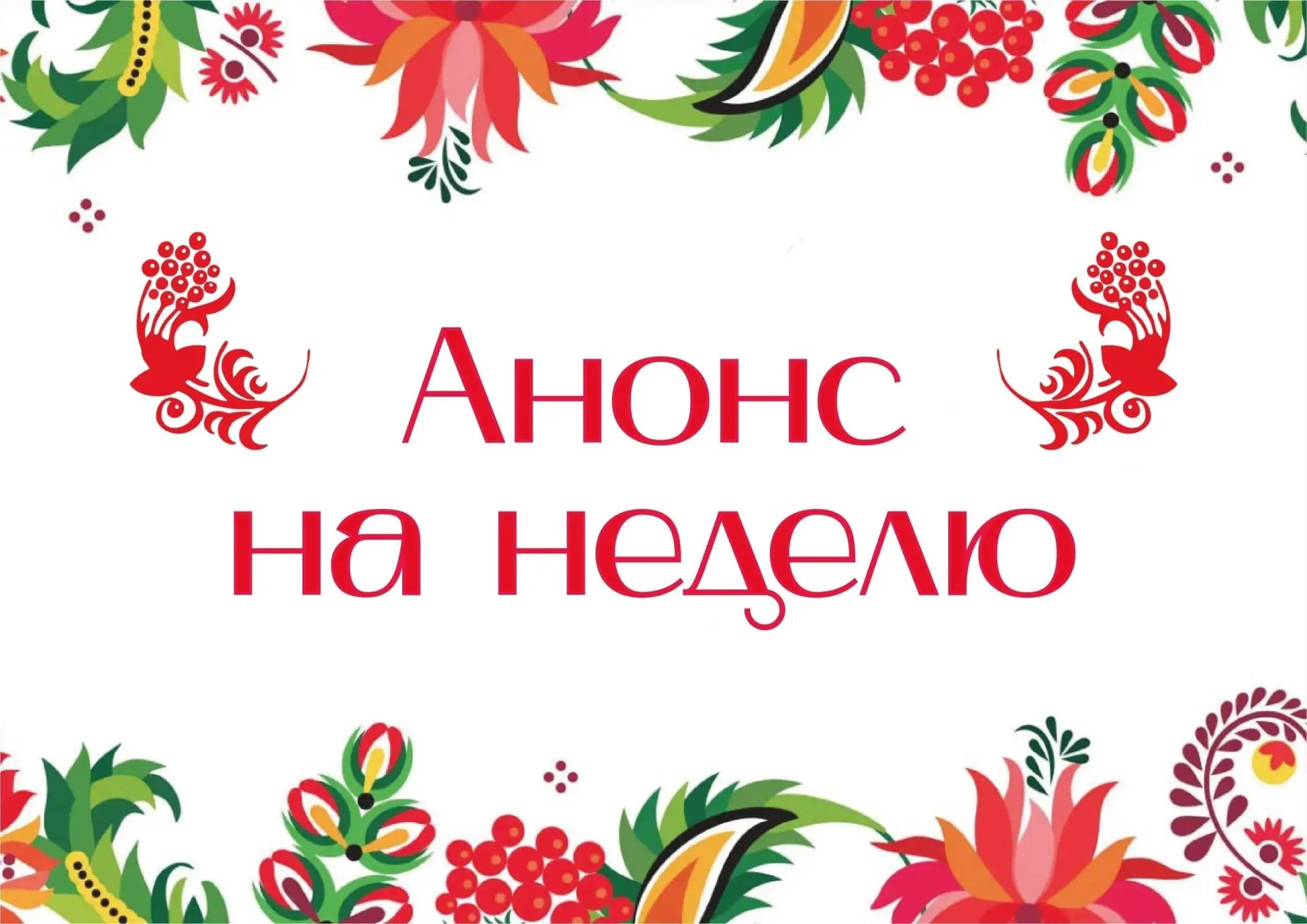 На текущей неделе Центр народного творчества «Русь» приглашает посетить: