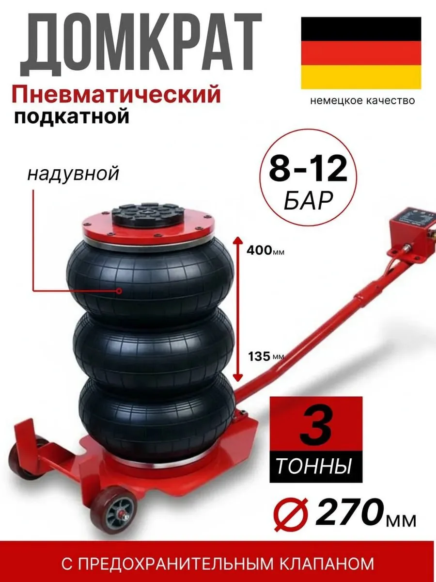 ☑️Пневматический домкрат