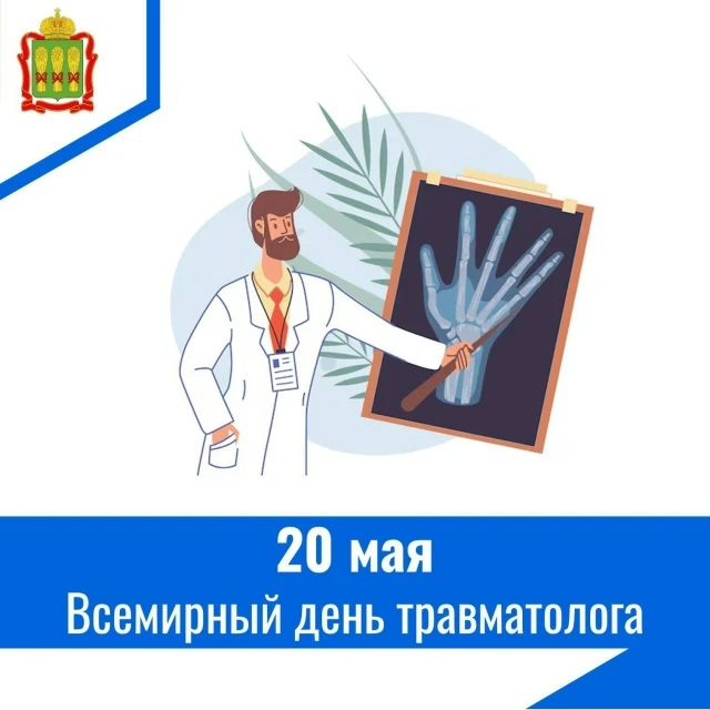 Всемирный день травматолога отмечается по инициативе Международной ассоциации травматол...
