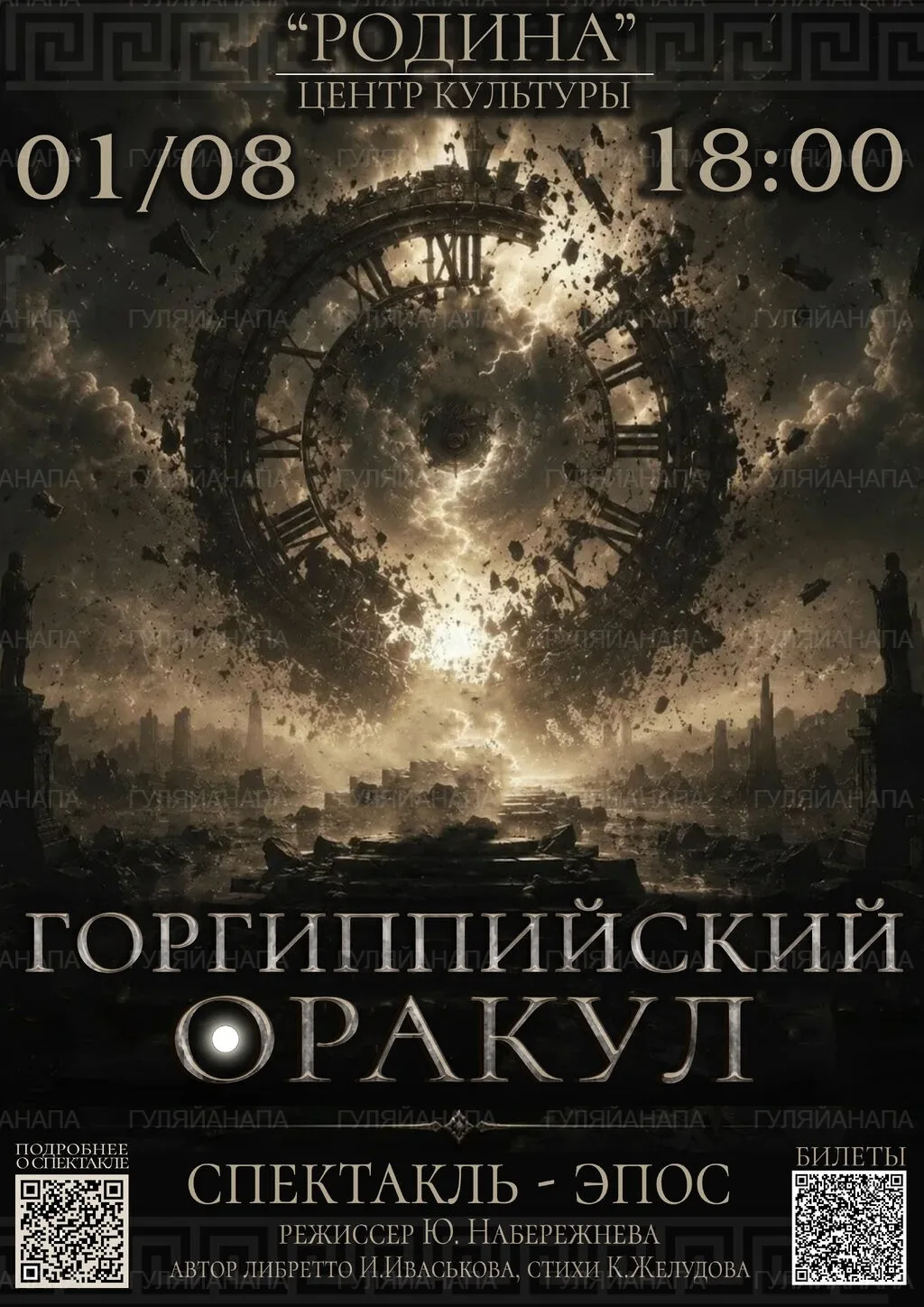 Спектакль-эпос «Горгиппийский Оракул» в ЦК «Родина»

01.08 | 18:00 | Центр культуры «Родина»  | 450 