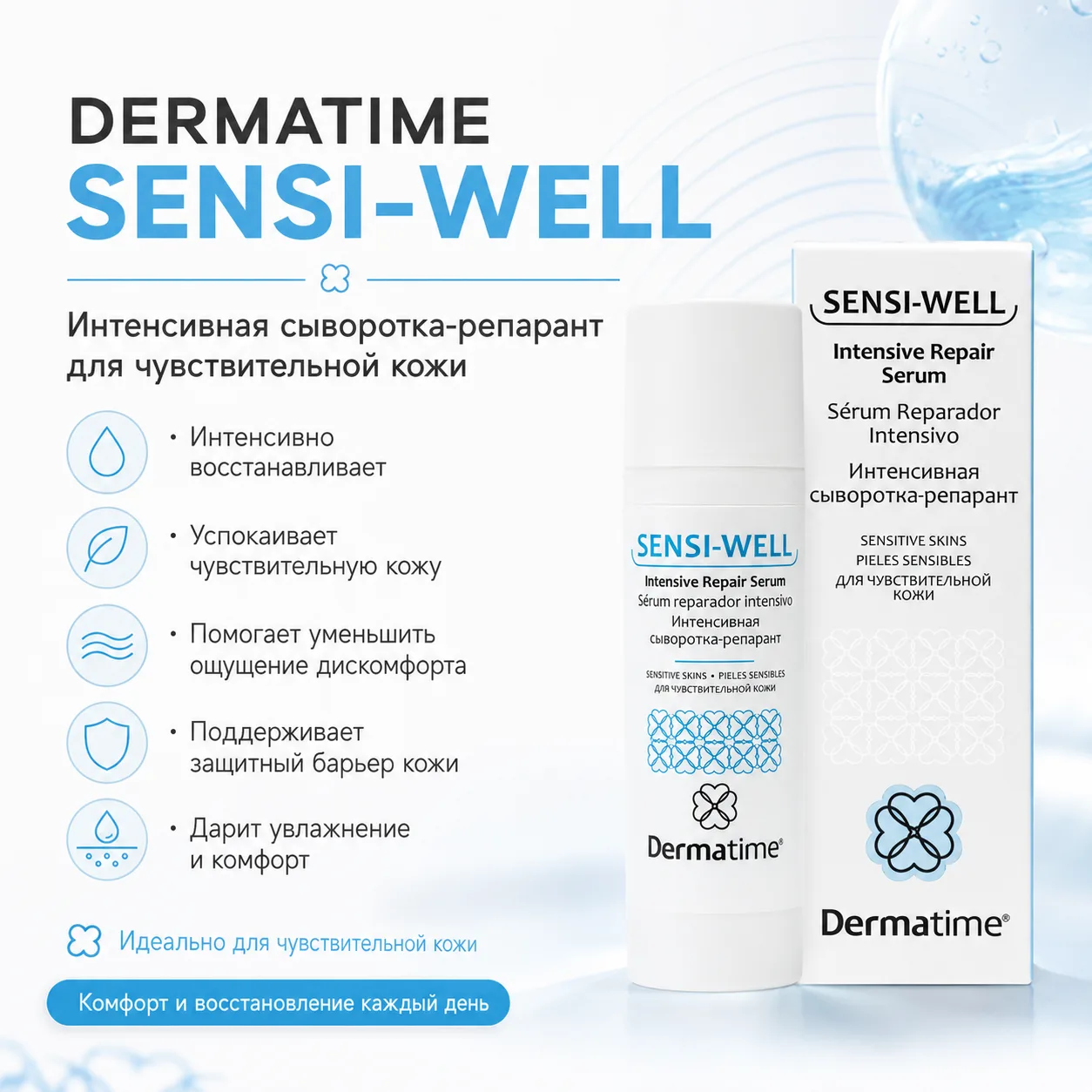 Ссылка на сыворотку-репарант из ролика здесь DERMATIME SENSI-WELL Intensive Repair Serum