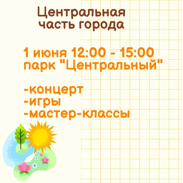 День защиты детей в Белове отметят ярко и весело  Во всех территориях пройдут праздничные программы,