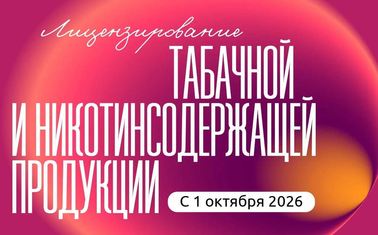 Лицензирование табачной и никотинсодержащей продукции