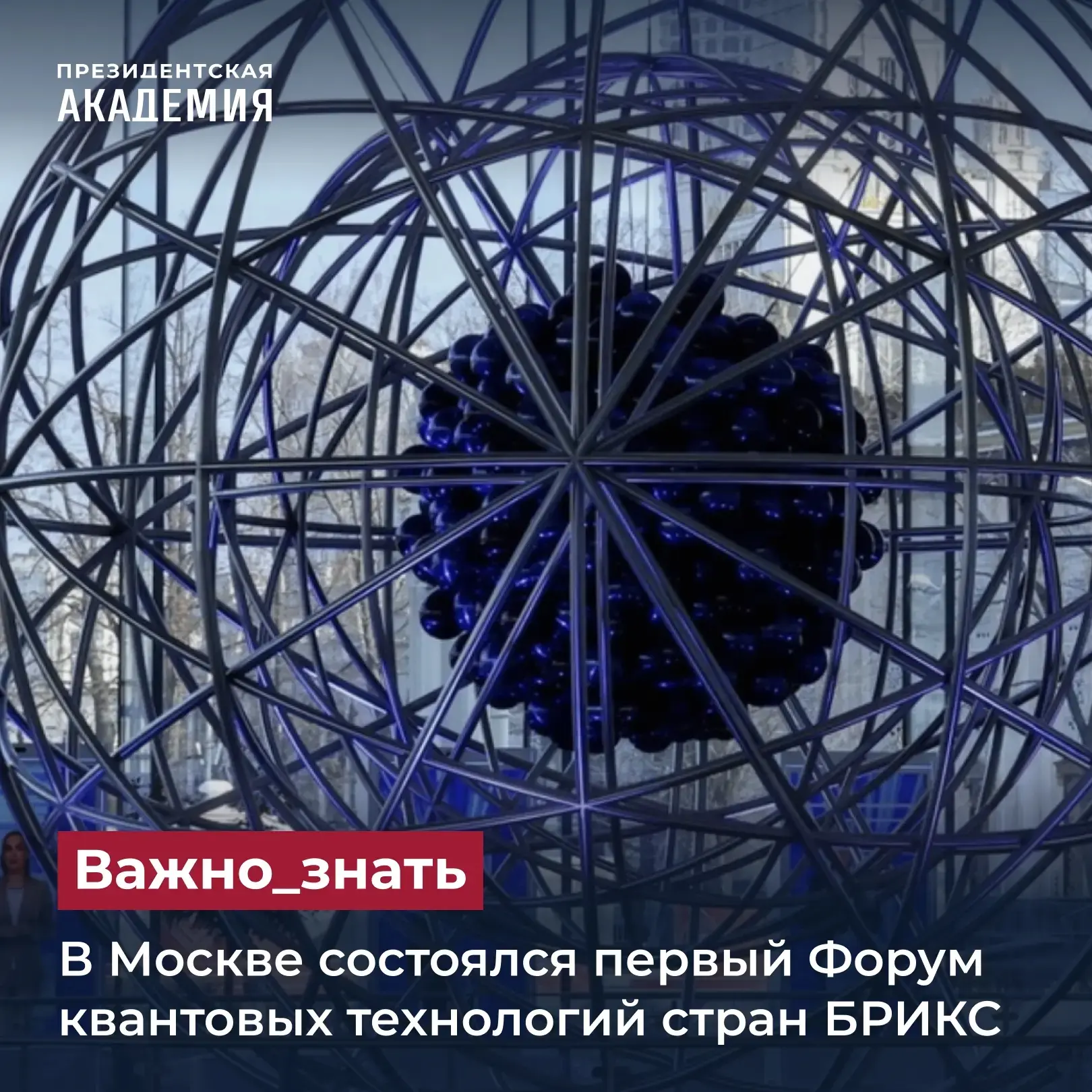 В Москве состоялся первый Форум квантовых технологий стран БРИКС

В Москве состоялся первый Форум кв