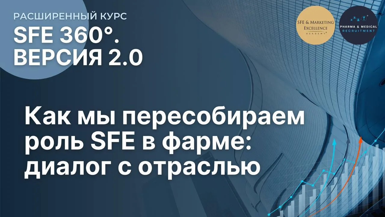 SFE 2.0: Как мы пересобираем роль SFE в фарме: диалог с отраслью