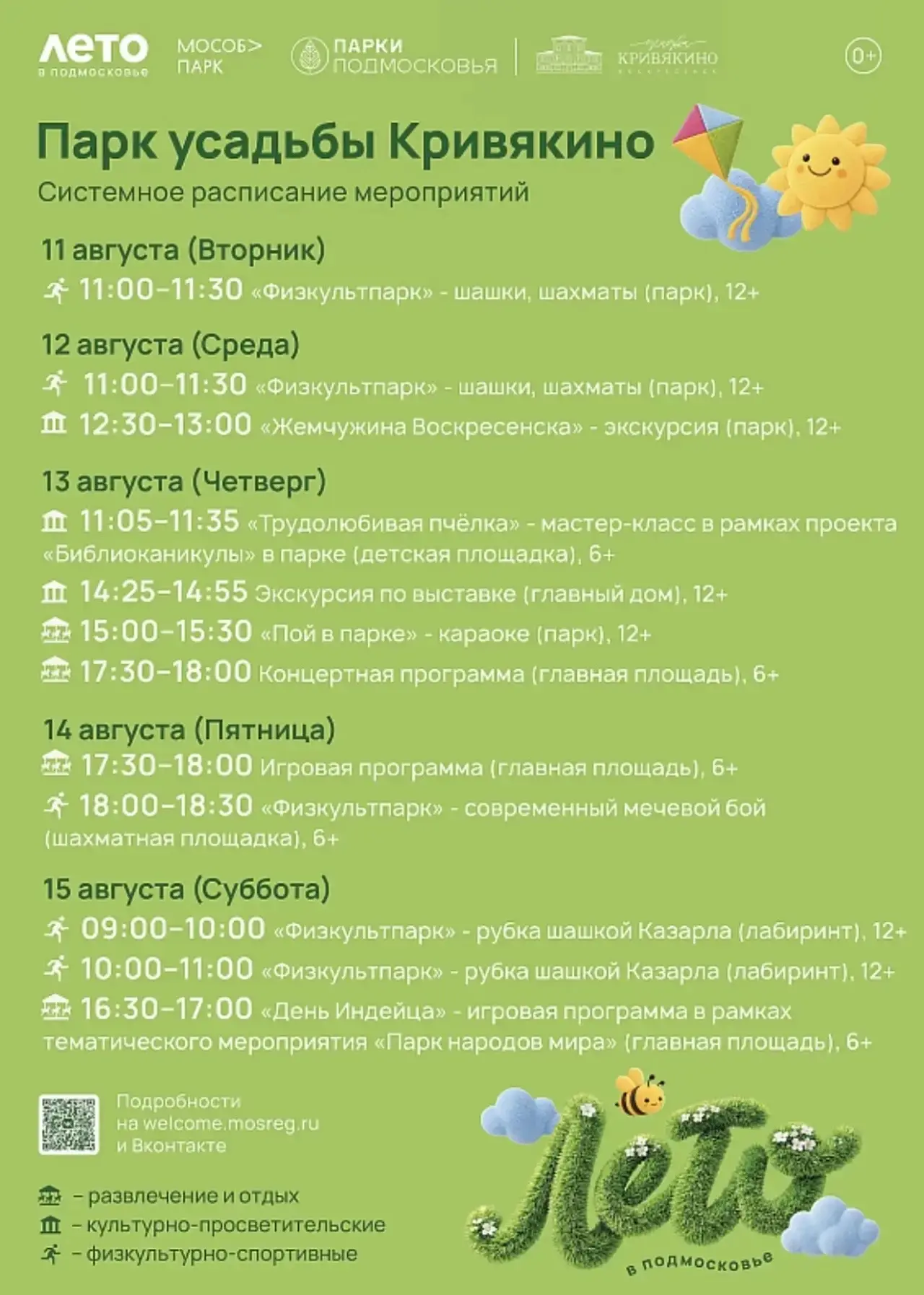 🌿☀️Парки Воскресенская приглашают гостей и жителей округа на мероприятия с 10 по 16 ав...