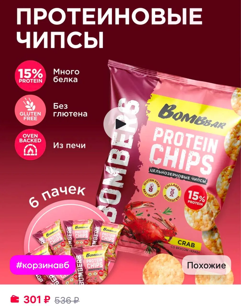 BombBar Протеиновые чипсы цельнозерновые Крaб, 6шт х 50г