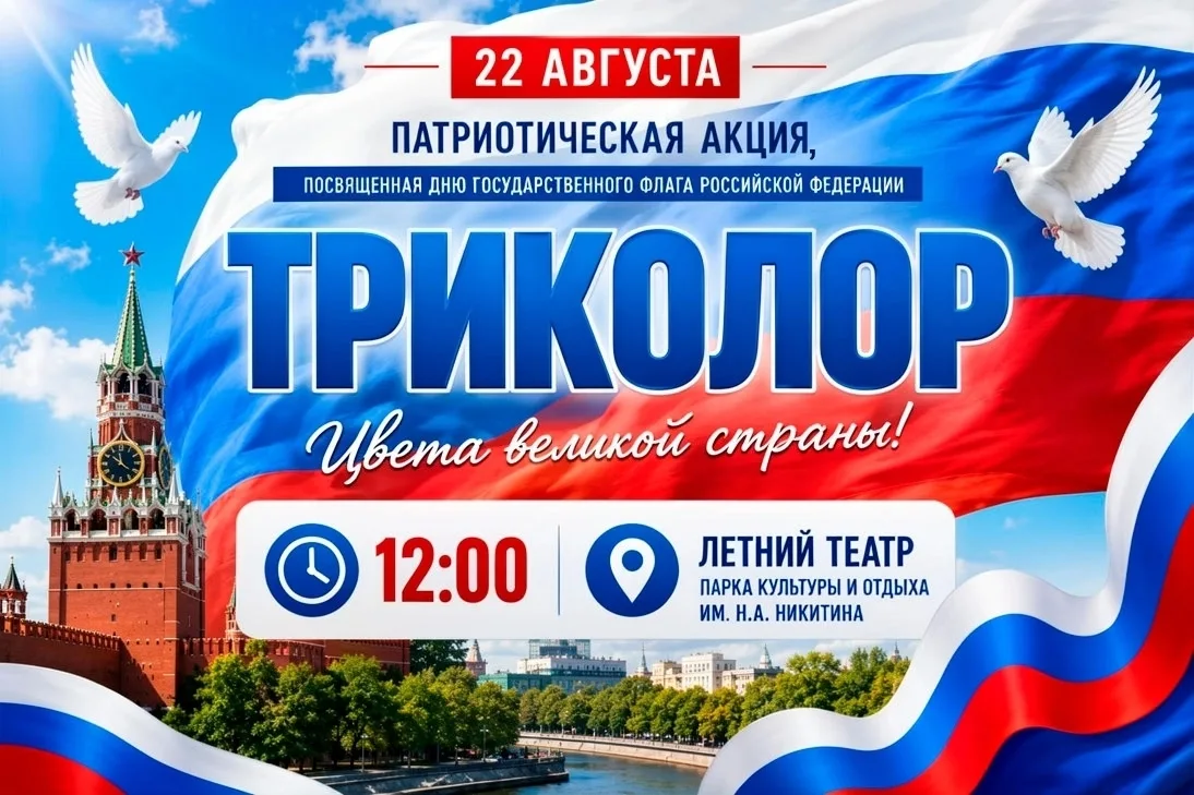 🇷🇺Приглашаем на патриотическую акцию «Триколор. Цвета великой страны!»