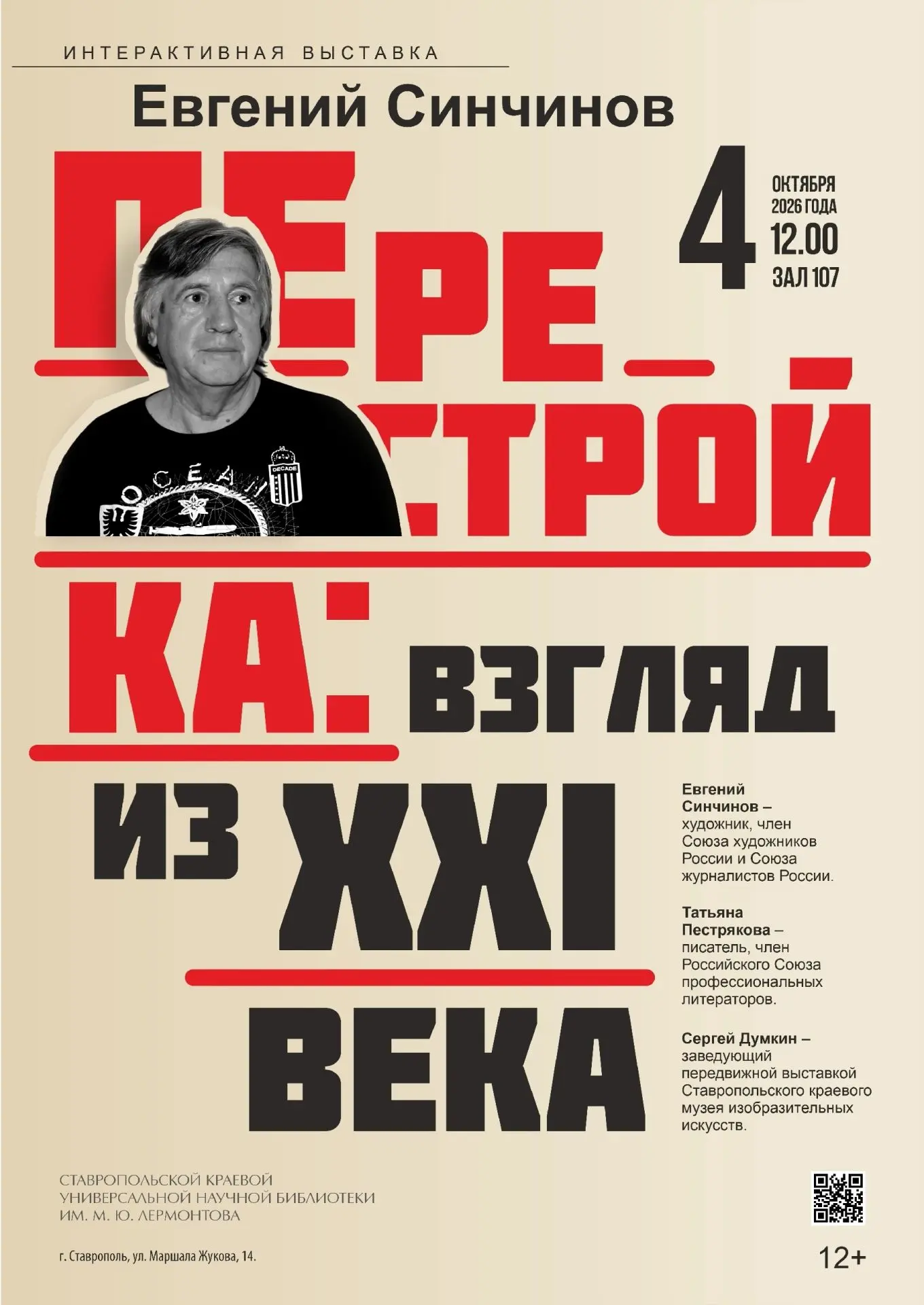 🗒️ В библиотеке откроется интерактивная выставка «Перестройка: взгляд из XXI века»