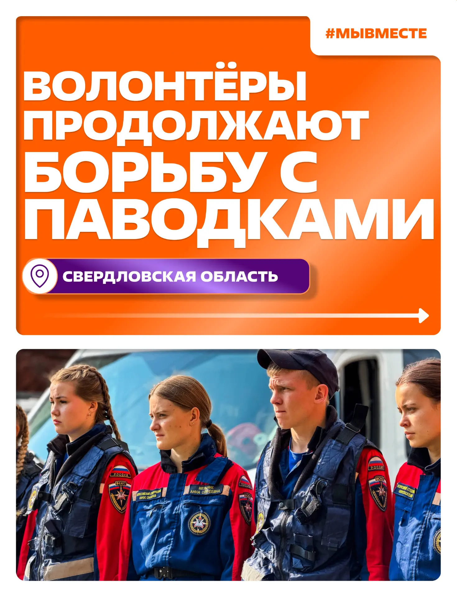 В Свердловской области продолжается борьба с паводком 

🤝 Добровольцы помогают по адресным запросам